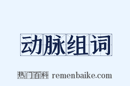 动脉组词是什么意思的图片